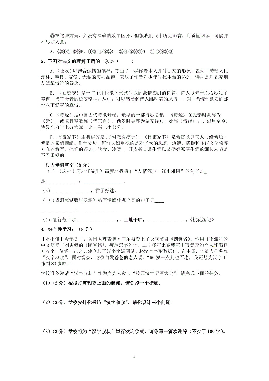 2019年部编版初二八下语文期中检测试卷及答案_第2页