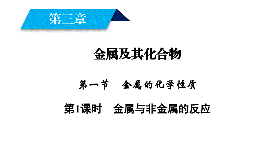 高一化学人教版必修一课件第3章金属及其化合物第1节第1课时金属与非金属的反应39张化学备课大师全_第1页