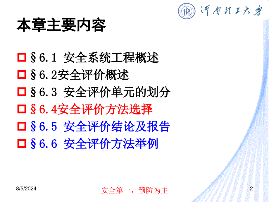 6.3安全评价方法_第2页