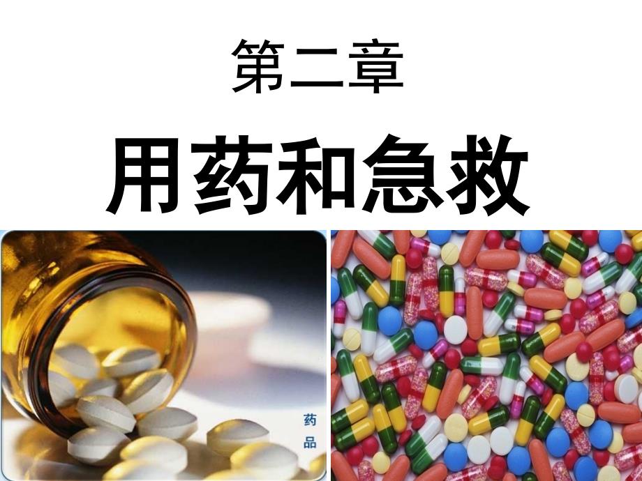 用药与急救_第2页