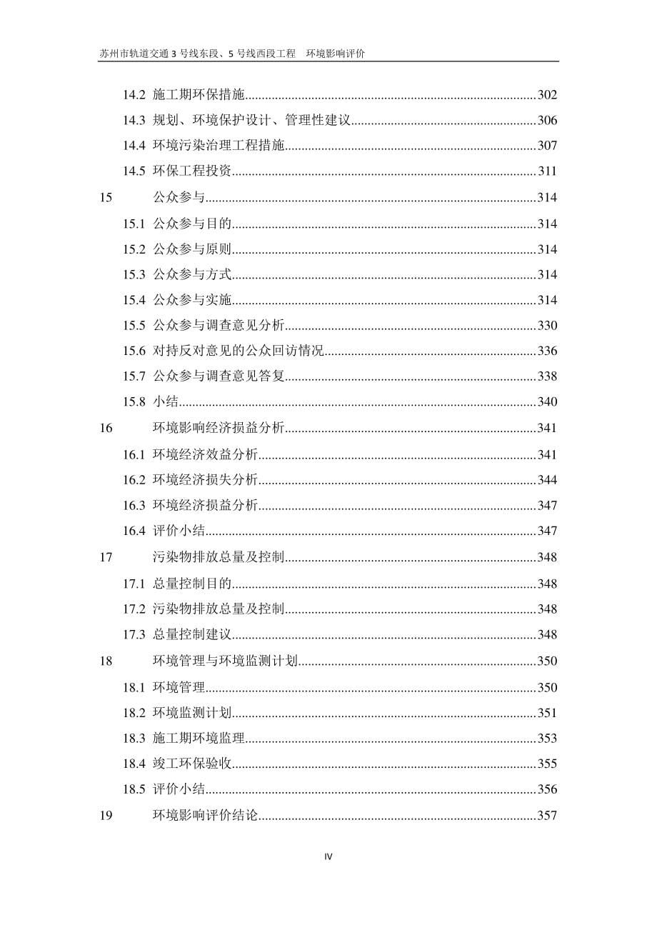 苏州轨道交通3号线东段、5号线西段工程环境影响评价报告书_第5页