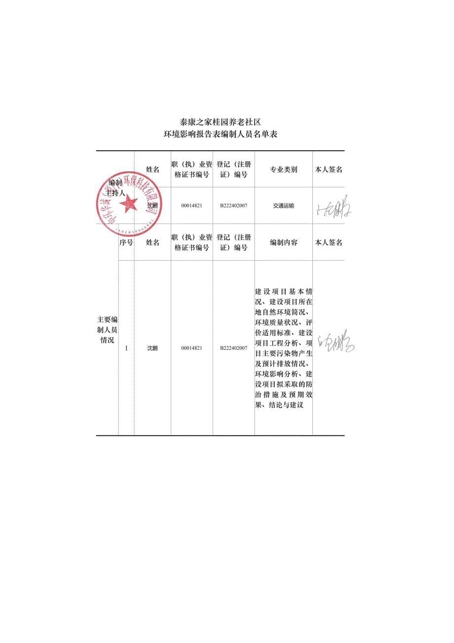 泰康之家桂园养老社区项目环境影响报告表_第5页