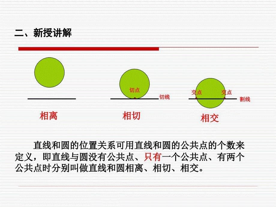 高中数学《直线与圆的位置关系》课件2（10张PPT）（北师大版必修2）_第5页