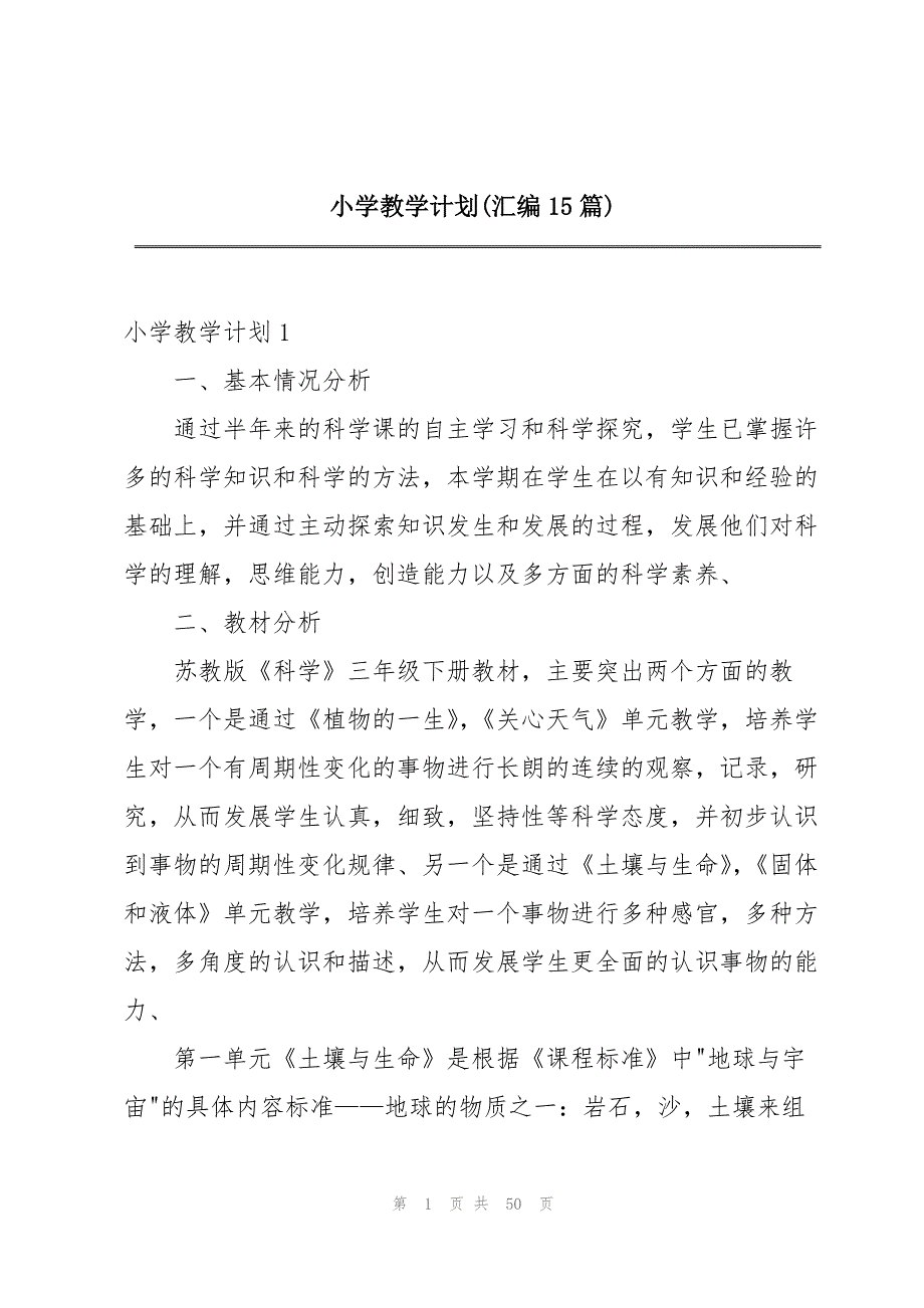 小学教学计划(汇编15篇)_第1页