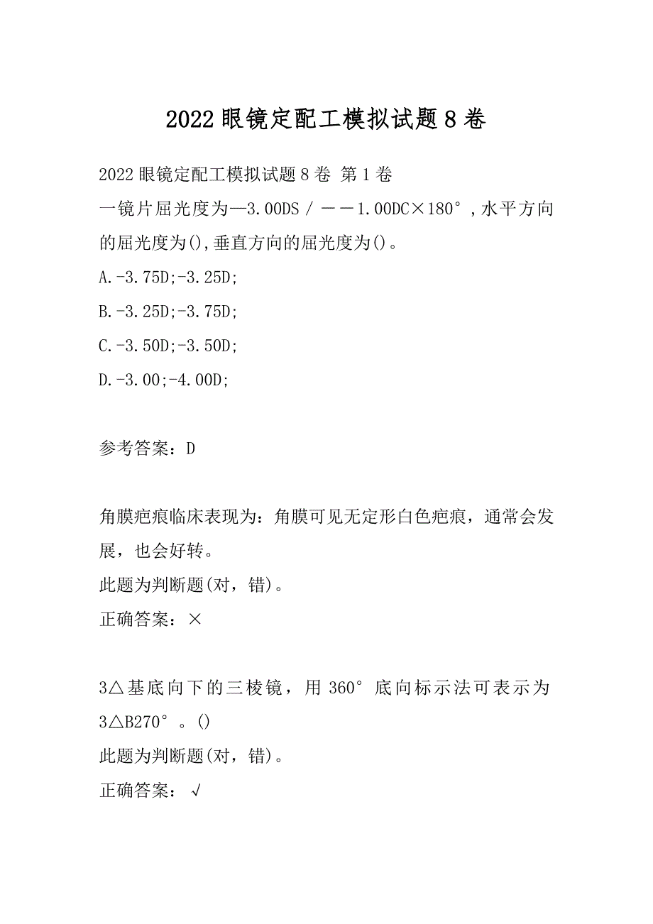 2022眼镜定配工模拟试题8卷_第1页