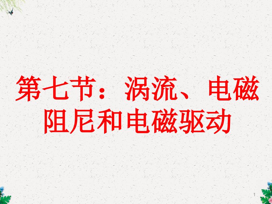 人教版高中物理选修3-2-4.7涡流、电磁阻尼和电磁驱动课件_第1页