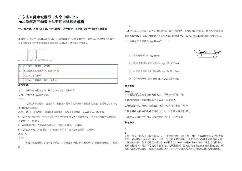 广东省东莞市城区职工业余中学2021-2022学年高三物理上学期期末试题含解析_第1页