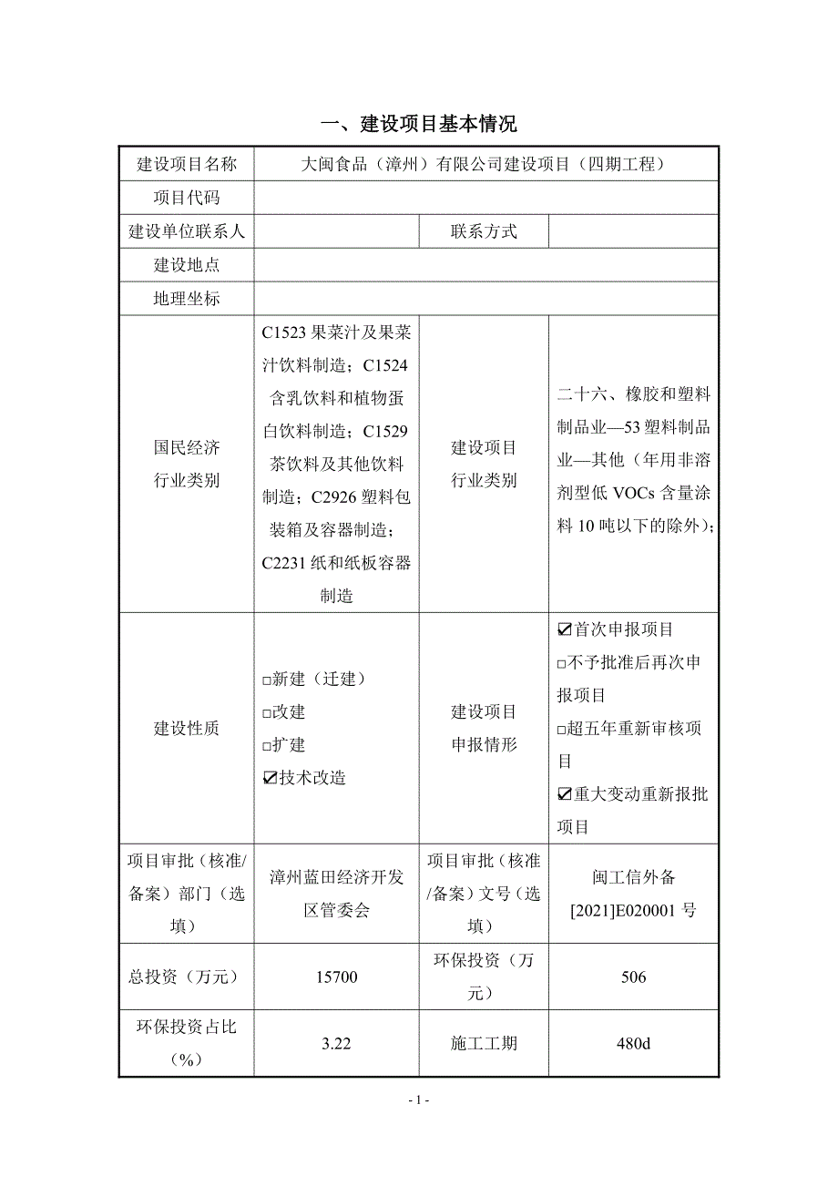 大闽食品（漳州）有限公司建设项目（四期工程）重新评价报告书_第2页