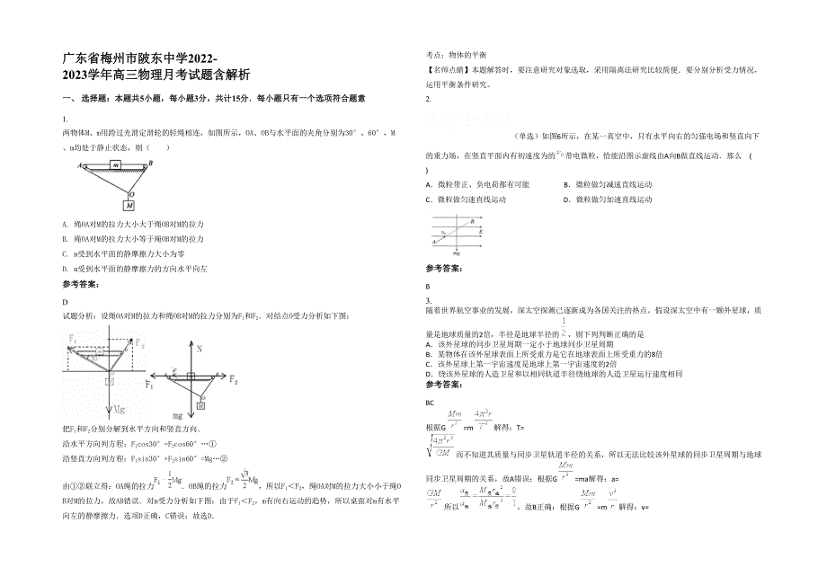 广东省梅州市陂东中学2022-2023学年高三物理月考试题含解析_第1页