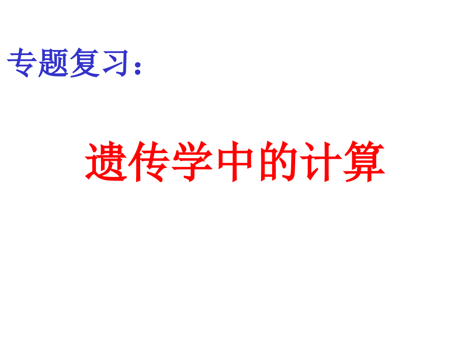 人教版教学课件专题复习：遗传学中的计算_第1页