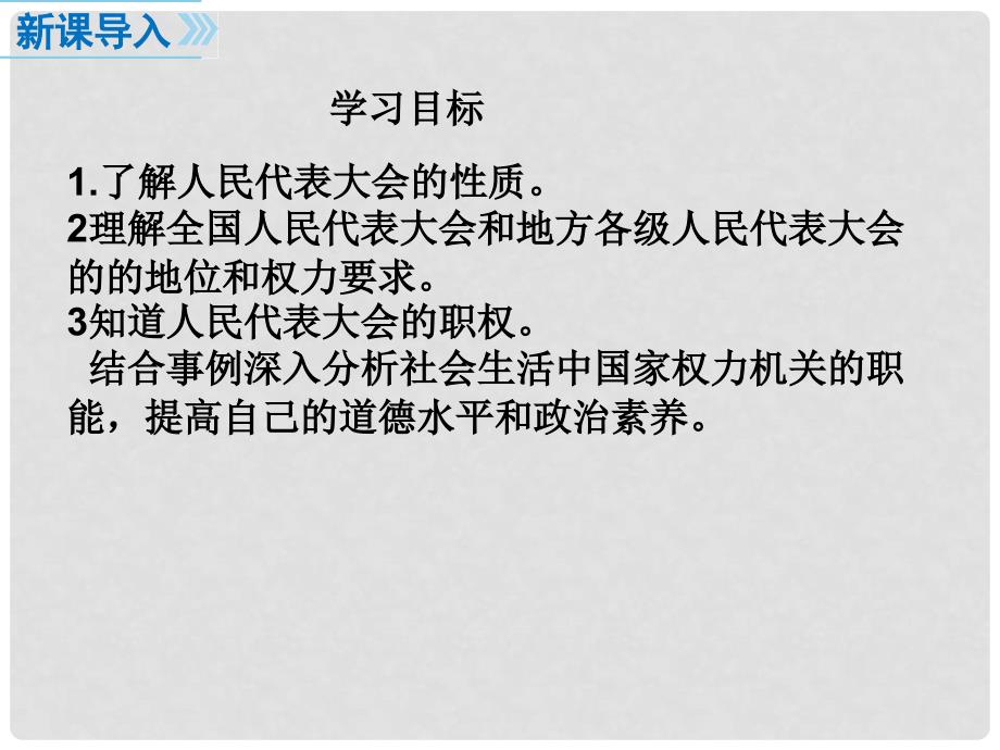 八年级道德与法治下册 第三单元 人民当家作主 第六课 我国国家机构 第1框 国家权力机关课件 新人教版_第2页