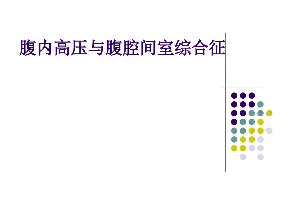 腹腔高压综合征ACS_第1页