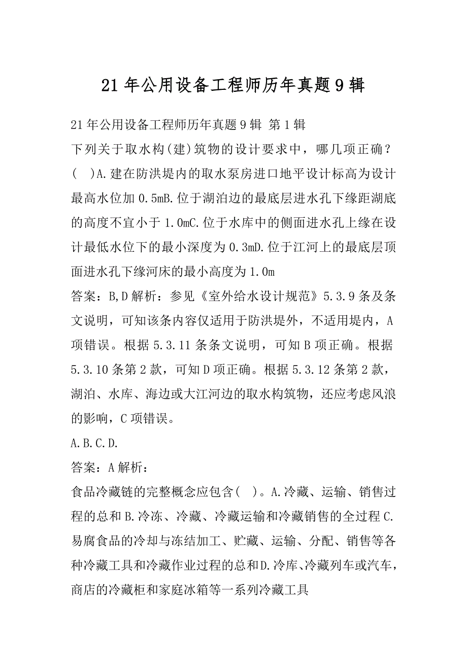 21年公用设备工程师历年真题9辑_第1页