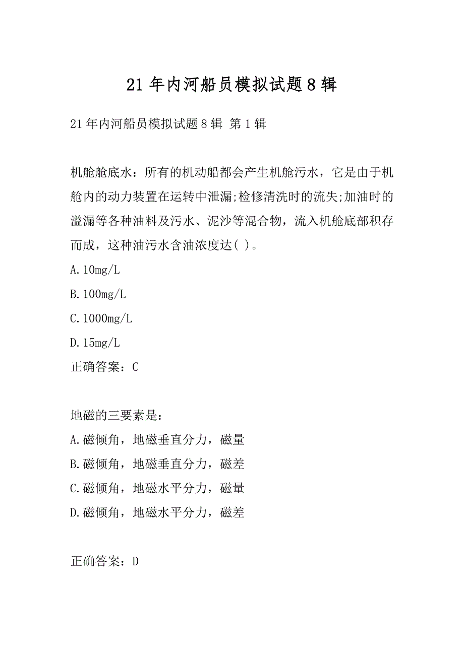 21年内河船员模拟试题8辑_第1页