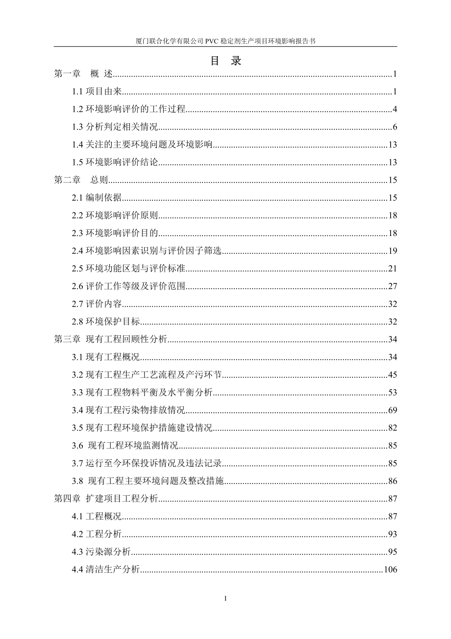 厦门联合化学有限公司PVC稳定剂项目环境影响报告表_第2页