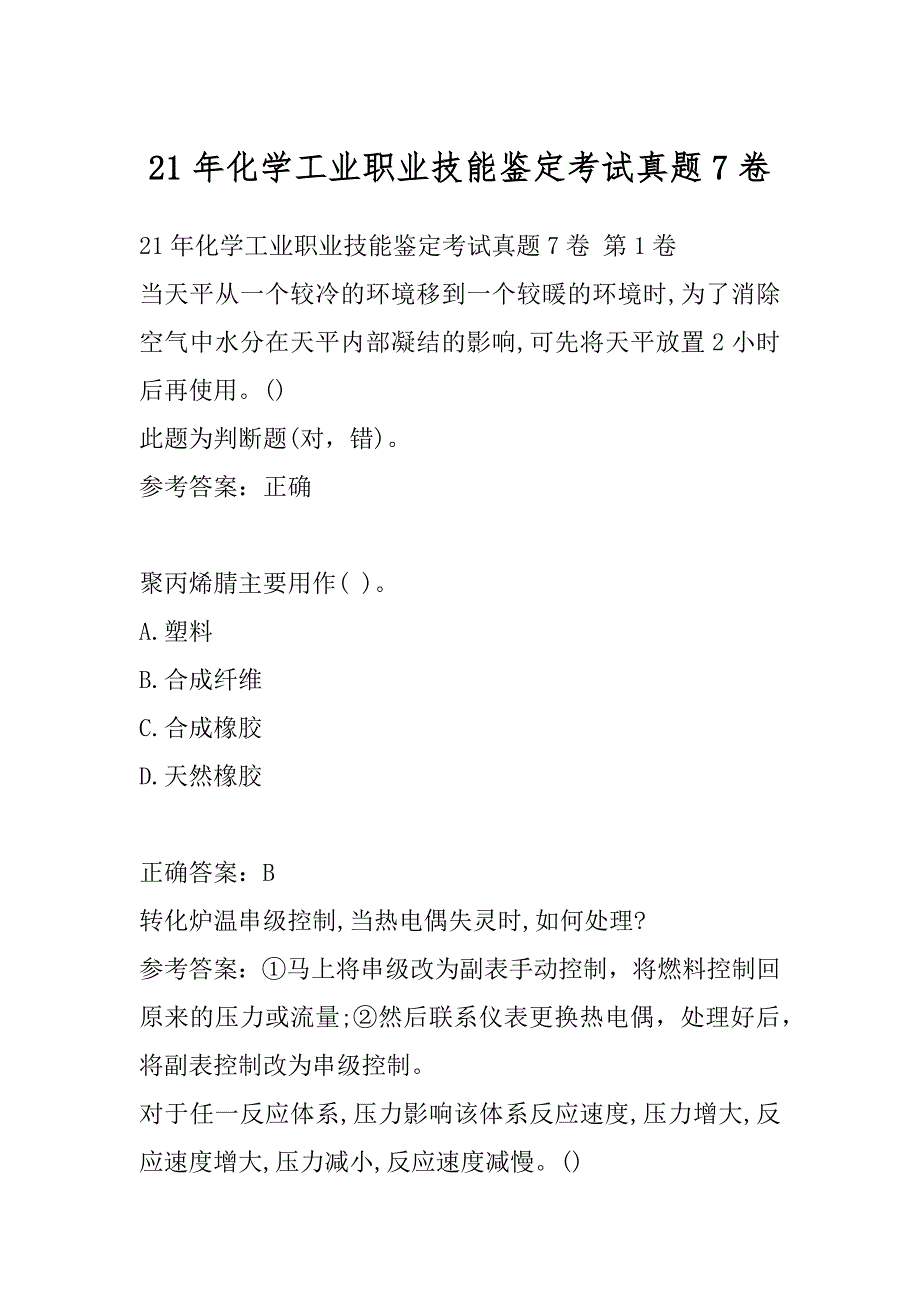 21年化学工业职业技能鉴定考试真题7卷_第1页