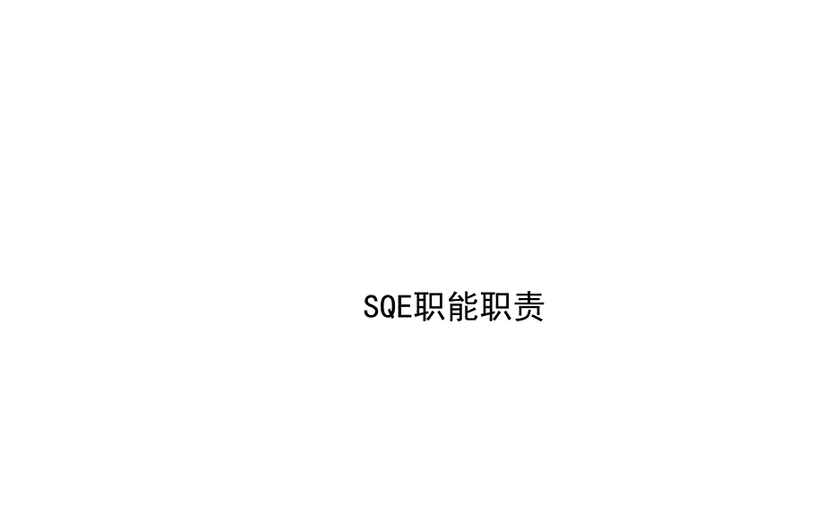 SQE职能职责PPT课件_第1页