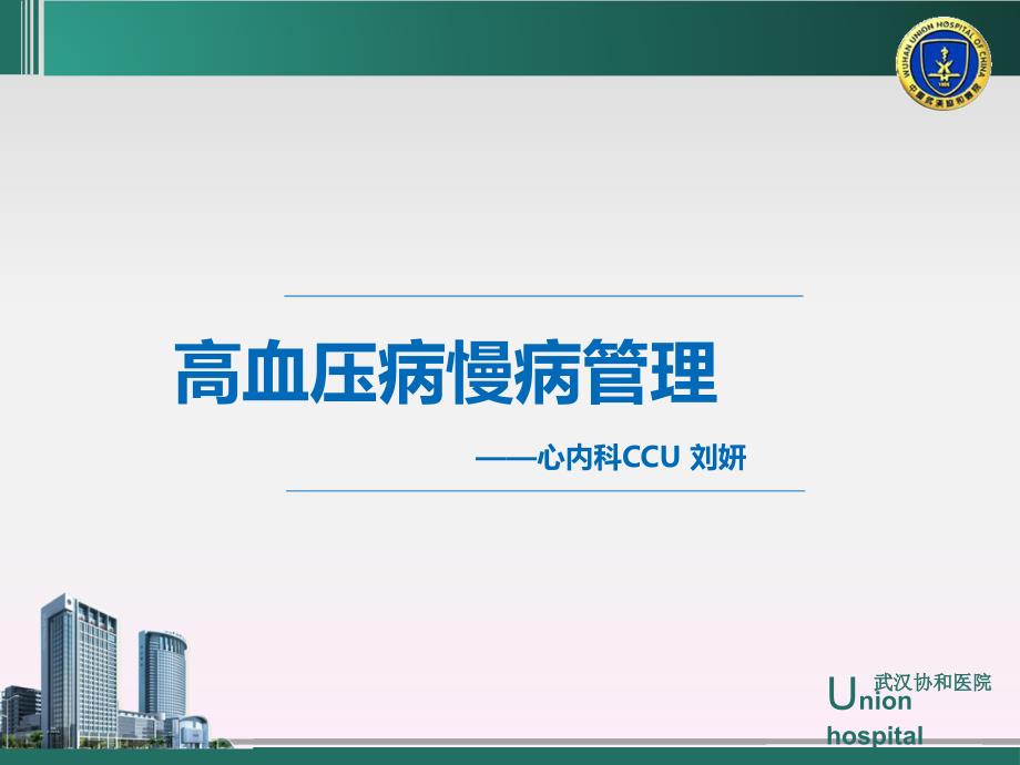 培训资料-高血压病的慢病管理_第1页