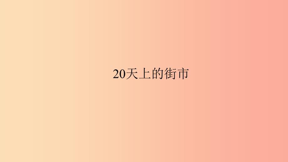 七年级语文上册第六单元20天上的街市习题课件新人教版.ppt_第1页