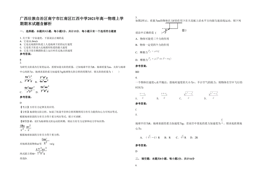 广西壮族自治区南宁市江南区江西中学2021年高一物理上学期期末试题含解析_第1页