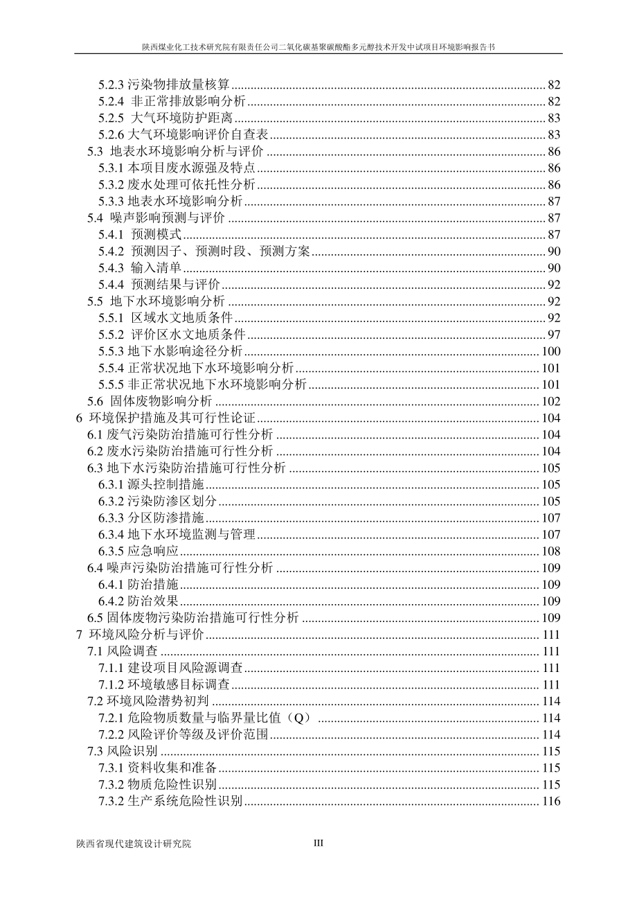 陕西煤业化工技术研究院有限责任公司二氧化碳基聚碳酸酯多元醇技术开发中试项目环境影响报告书_第4页