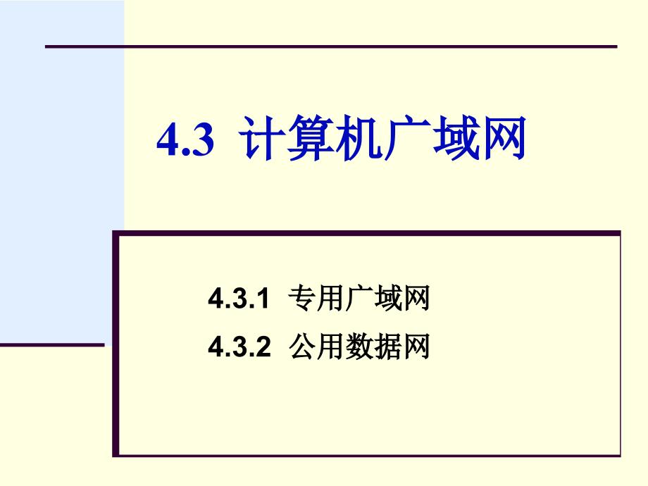 第4章43计算机广域网_第1页