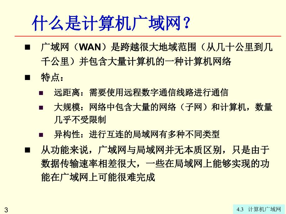 第4章43计算机广域网_第3页