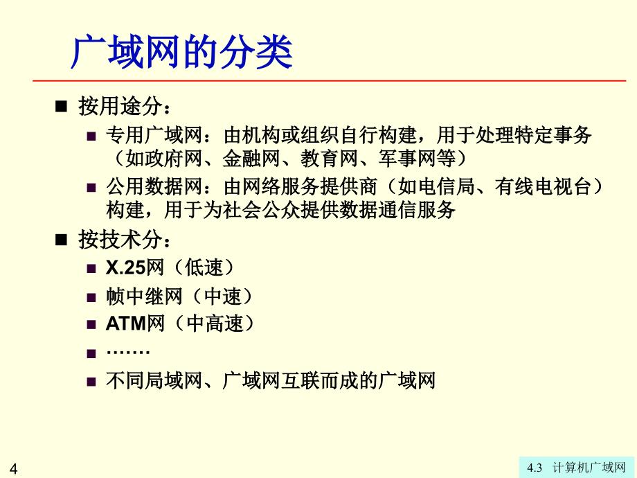 第4章43计算机广域网_第4页