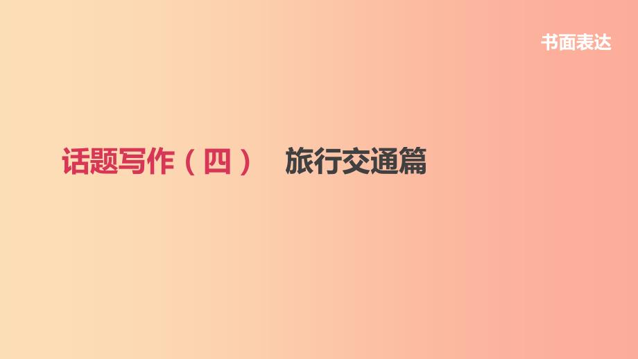 浙江省2019届中考英语总复习第三篇书面表达篇话题写作04旅行交通篇课件新版外研版.ppt_第1页