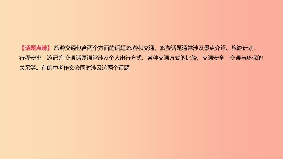 浙江省2019届中考英语总复习第三篇书面表达篇话题写作04旅行交通篇课件新版外研版.ppt_第2页