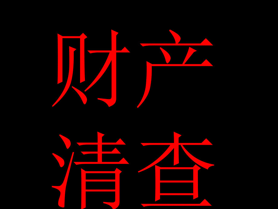 财产清查银行余额调节表_第1页