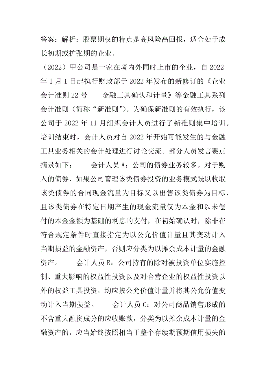 21年高级会计考试真题及详解9篇_第4页