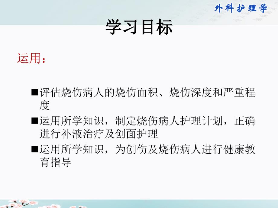 【学习课件】第九章损伤病人的护理_第3页