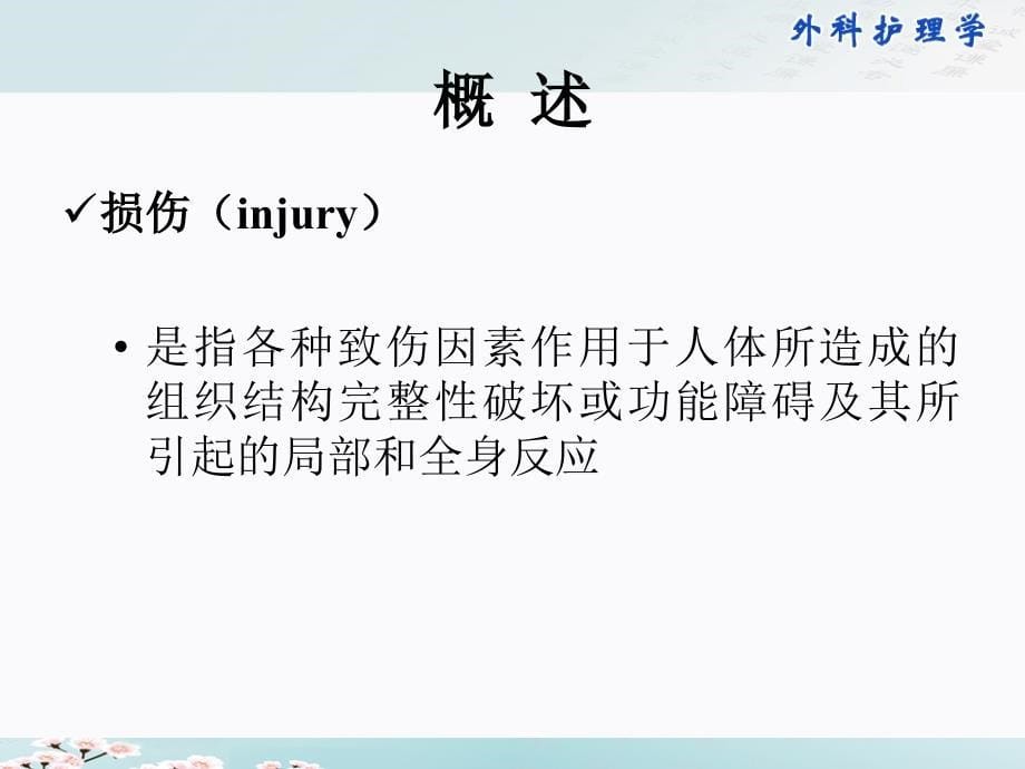 【学习课件】第九章损伤病人的护理_第5页