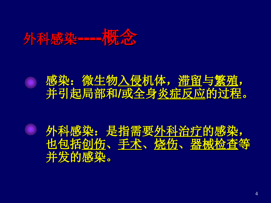 《外科感染内部》课件_第4页