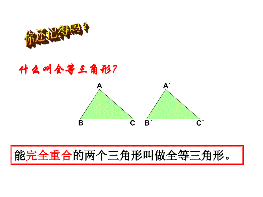 全等三角形复习课件.ppt_第3页