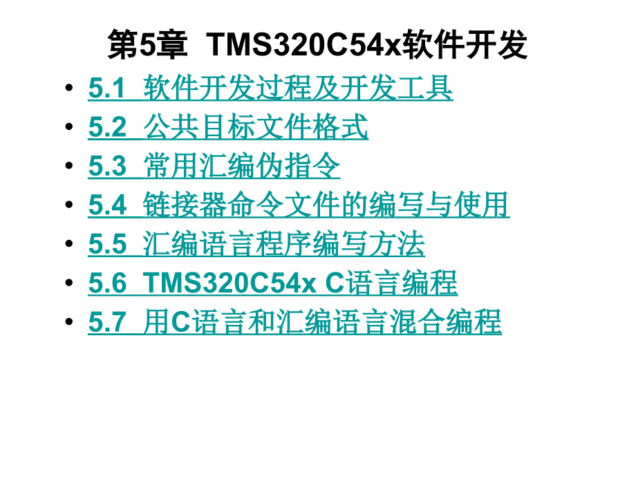 第5章TMS320C54x软件开发_第1页