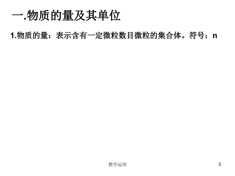 物质的量公开课稻谷书苑_第3页