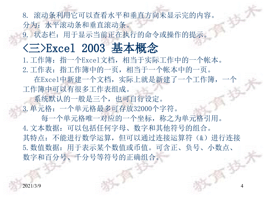 中文Excel2003综合应用PPT课件_第4页