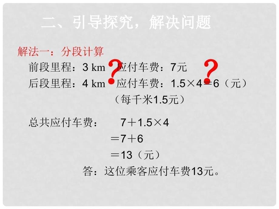 五年级数学上册 1.5《解决问题》课件2 新人教版_第5页