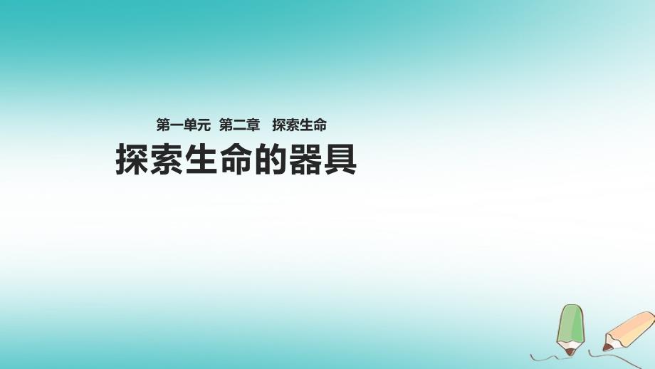 七年级生物上册 1.2.1《探索生命的器具》 （新版）苏教版_第1页