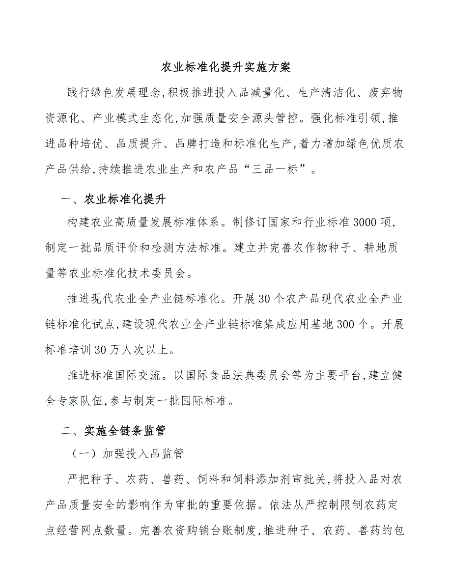 农业标准化提升实施方案_第1页