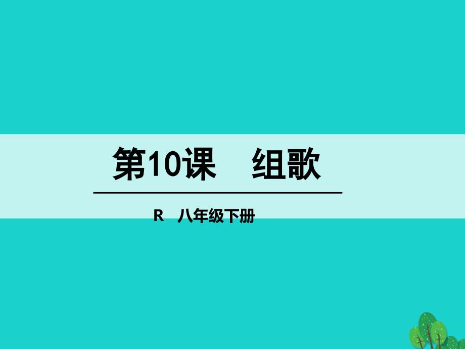 最新八年级语文下册10组歌课件新人教版新人教版初中八年级下册语文课件_第1页