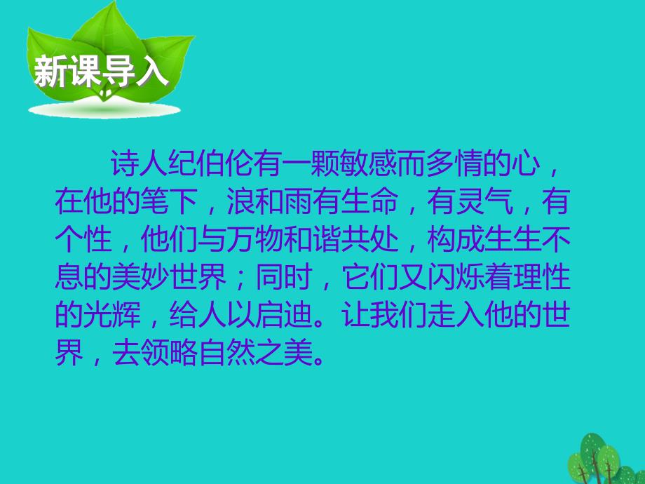 最新八年级语文下册10组歌课件新人教版新人教版初中八年级下册语文课件_第2页