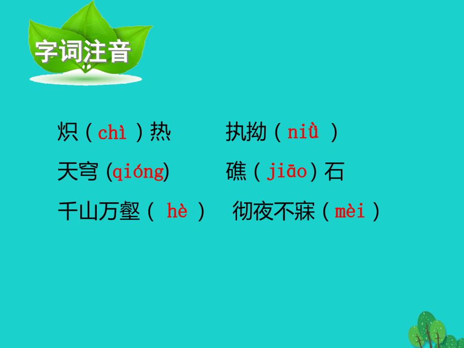 最新八年级语文下册10组歌课件新人教版新人教版初中八年级下册语文课件_第4页