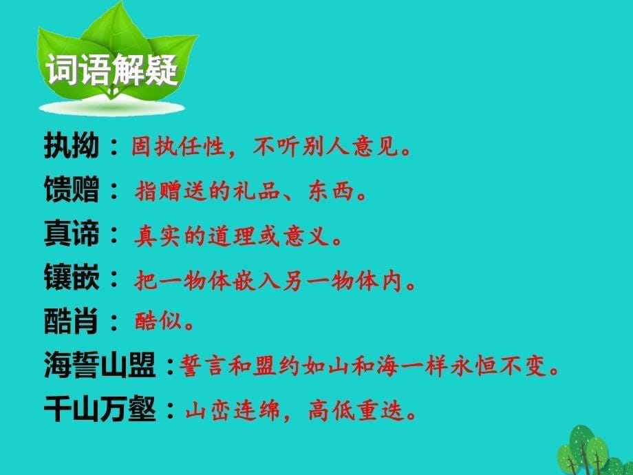 最新八年级语文下册10组歌课件新人教版新人教版初中八年级下册语文课件_第5页