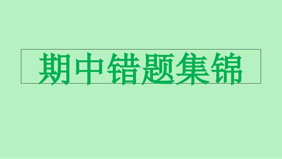 人教版三年级下册数学期中考试易错题集锦课件_第1页