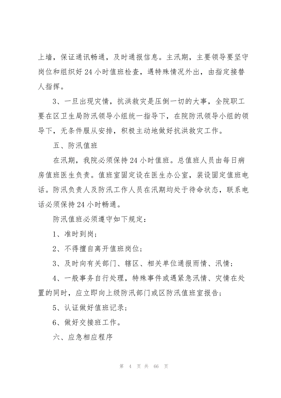 医院防汛应急预案(通用13篇)_第4页