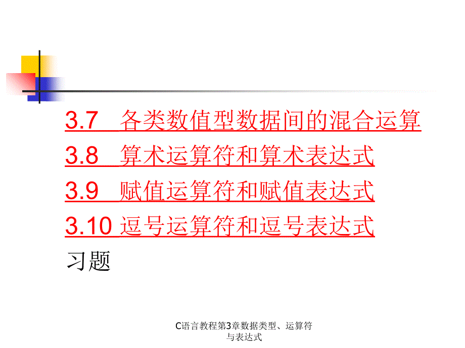 C语言教程第3章数据类型运算符与表达式课件_第2页