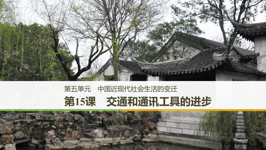 2018-2019学年度高中历史 第五单元 中国近现代社会生活的变迁 第15课 交通和通讯工具的进步课件 新人教版必修2.ppt_第1页